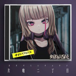 片喰二丁目