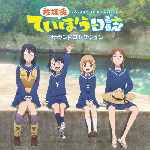 TVアニメ「放課後ていぼう日誌」サウンドコレクション