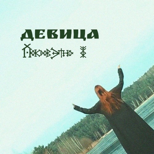 Девица
