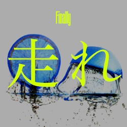 走れ