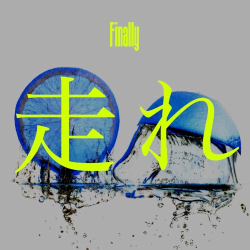 走れ