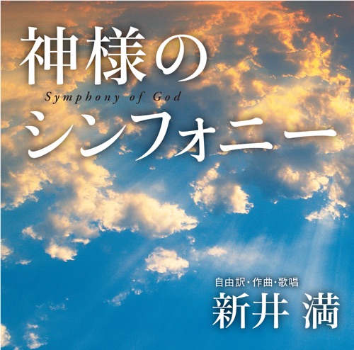 神様のシンフォニー