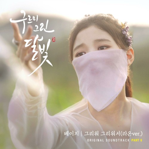 구르미 그린 달빛 (KBS2 월화드라마) OST - Part.8