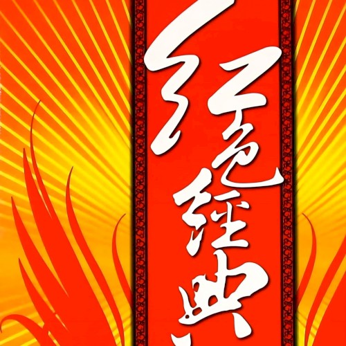 红色经典