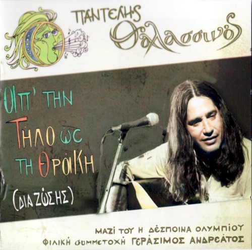Απ' την Τήλο ως τη Θράκη (Δια ζώσης)