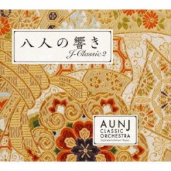 八人の響き