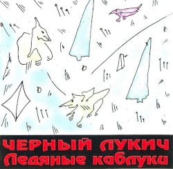 Ледяные каблуки