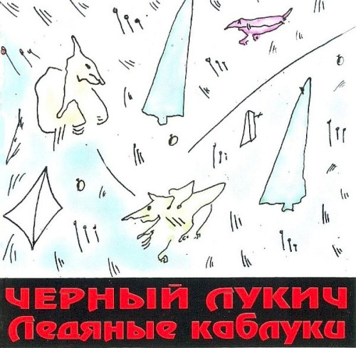 Ледяные каблуки