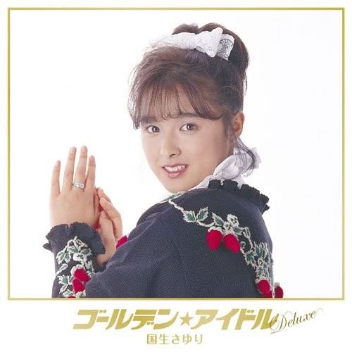 ゴールデン☆アイドル デラックス 国生さゆり