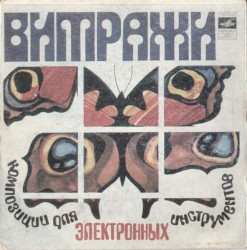 Витражи