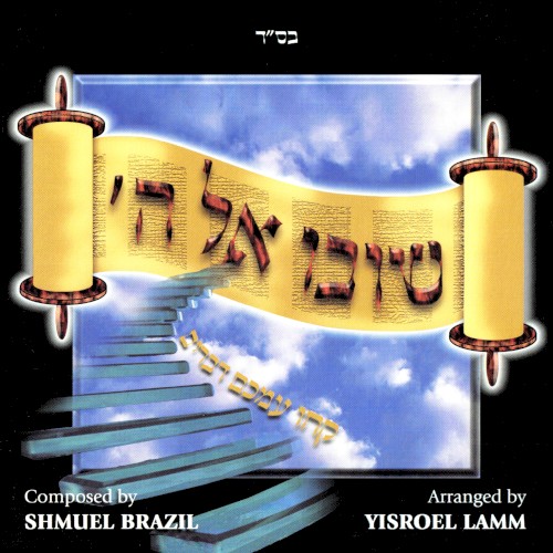 Shuvu El Hashem