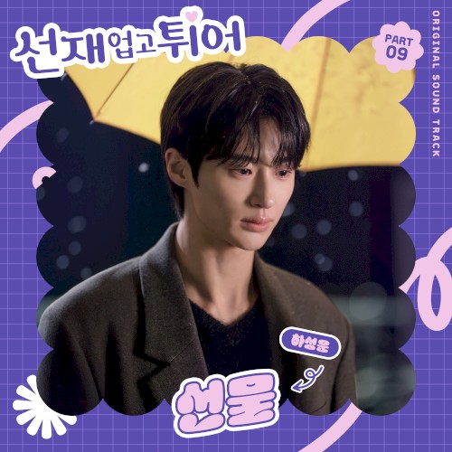 선재 업고 튀어 OST Part 9