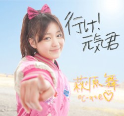行け!元気君