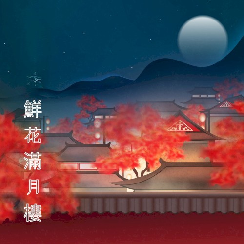 鮮花滿月樓