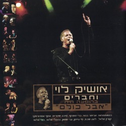אושיק לוי וחברים - אבל כולם