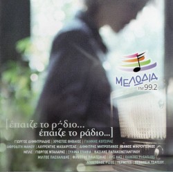 Έπαιζε το ράδιο...