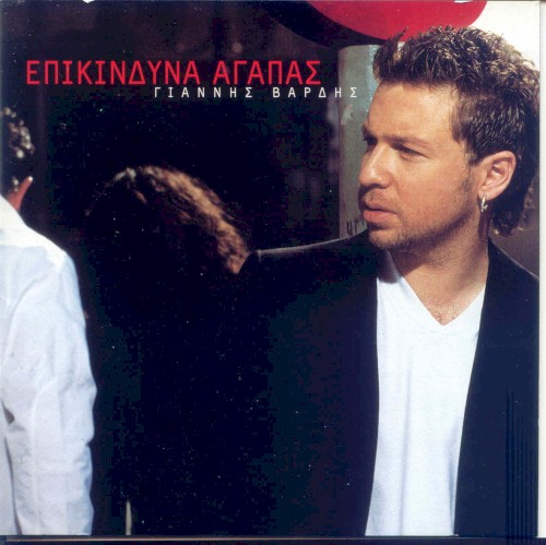 Επικίνδυνα αγαπάς
