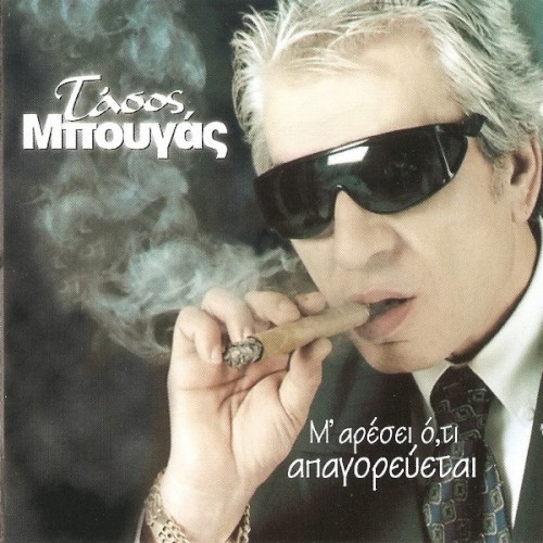 Μ' Αρέσει Ό,τι Απαγορεύεται