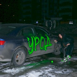 Урод