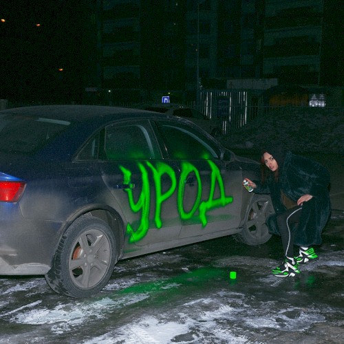 Урод