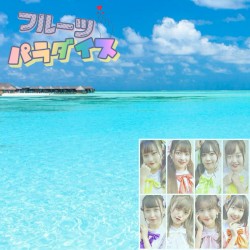 フルーツ♡パラダイス