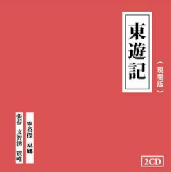 東遊記 現場版