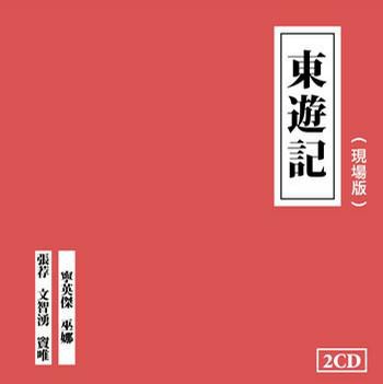 東遊記 現場版