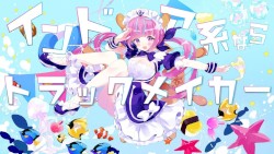 インドア系ならトラックメイカー