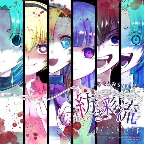 ひぐらしのなく頃に イメージソング～紡ぎ彩流～