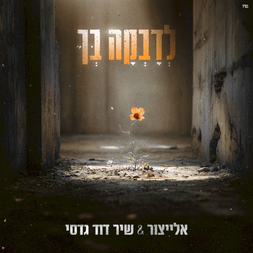 לדבקה בך