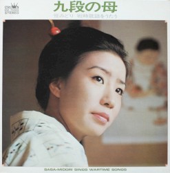 九段の母 - 戦時歌謡をたう