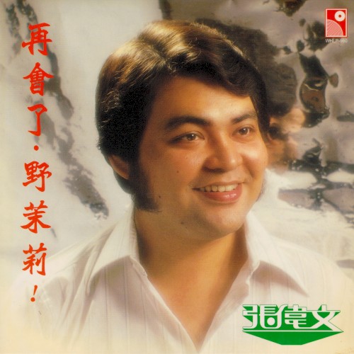 再會了 ‧ 野茉莉！