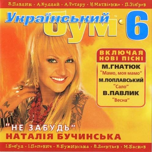 Український бум 6