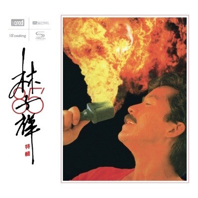 林子祥85’特輯