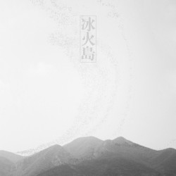 冰火岛
