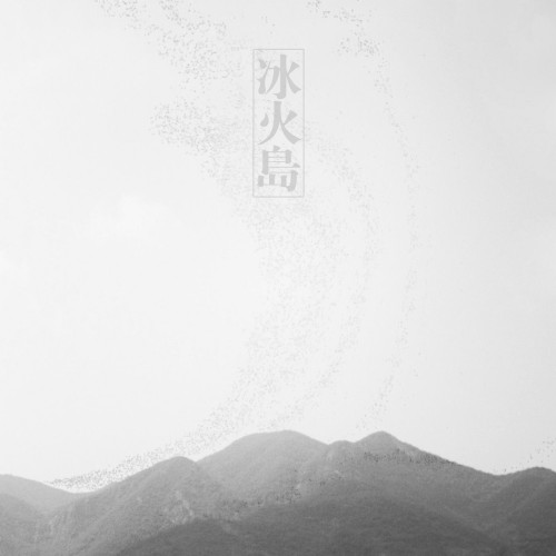 冰火岛