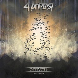 Отпусти (акустика)