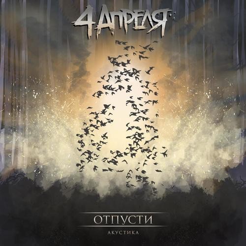 Отпусти (акустика)