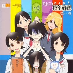 さよなら絶望放送 DJCD 第一巻