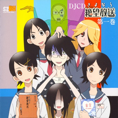 さよなら絶望放送 DJCD 第一巻