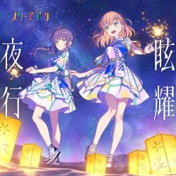 眩耀夜行