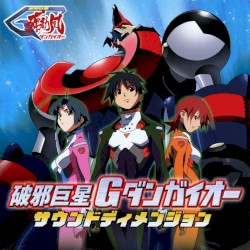 破邪巨星Gダンガイオー サウンドディメンジョン