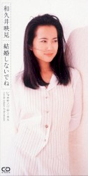 結婚しないでね