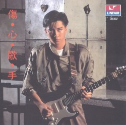 傷心歌手