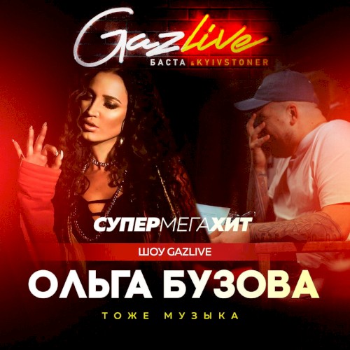 Тоже музыка (GazLive Шоу)