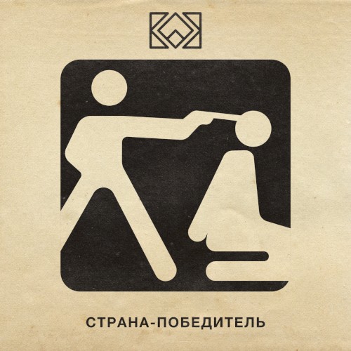 Страна-победитель