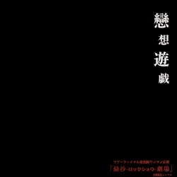戀想遊戯