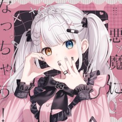 悪魔になっちゃう！