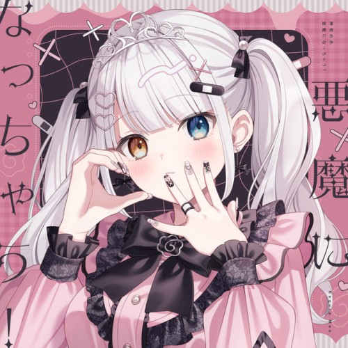 悪魔になっちゃう！