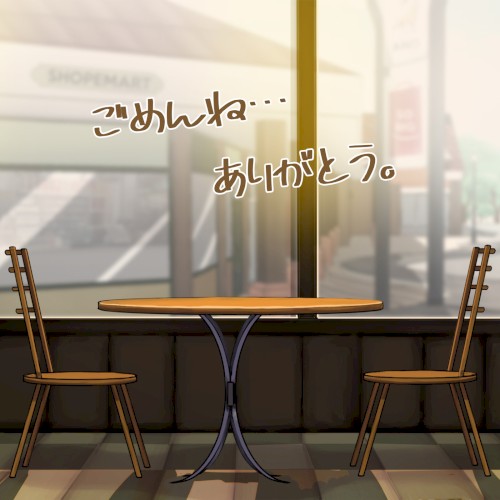 ごめんね…ありがとう。